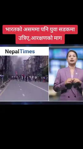 भारतको असममा पनि युवा सडकमा उत्रिए,आरक्षणको मागले #foryoupage #jhapalimuser #बिर्तामोड_झापा #bppokharel1 #fyp 