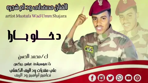 الفنان مصطفي ود ام شجره بارا يا بارا  #تصميم_فيديوهات🎶🎤🎬 #ودالريييييييييف_الاسمــــــراني #مشاهير_تيك_توك_مشاهير_العرب #الشعب_الصيني_ماله_حل😂😂 