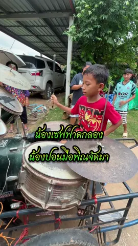 น้องเซฟจัดเพลงวณิพก #น้องเซฟ #มือกลองอายุน้อย #น้องปอนมือพิณ #กลองยาวเด็ก #ช่างบ้านนอก 