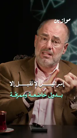ما هي شروط نجاة الدول بالمفهوم الإسرائيلي؟ في هذه الحلقة من برنامج موازين يكشف الأستاذ وضاح خنفر رئيس منتدى الشرق ما تريده إسرائيل من الدول بأن تكون دولا ضعيفة اقتصادية خاضعة وممزقة داخليا بالمشاكل والطائفية والخلافات. . . شاهد الحلقة كاملة على قناة #موازين أو عبر المنصات الصوتية.