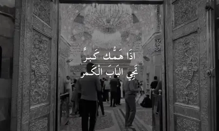 إذا همك كبر تجي الباب الكَمر  #ابا_الفضل_العباس #العباس #العباس_عليه_السلام #العباس_ابن_علي_ابن_ابي_طالب #اذا_همك_كبر_تجي_الباب_الكمر #علي_الساعدي #مناجاة_العشق #اخو_زينب #ياابا_الفضل_العباس #لطميات_حسينيه #لطميات_حسينية #اللهم_صل_على_محمد_وآل_محمد #كربلاء #النجف #القطيف #القطيف_الشععب_اللطيف #البحرين #العراق #لبنان 
