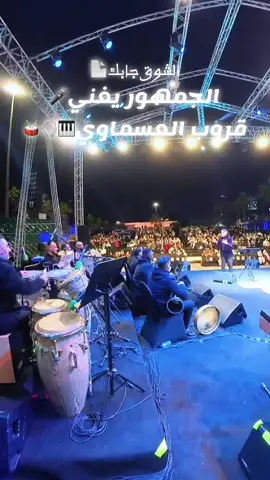 الشوق جابك #الجمهور #الشوق #قروب_العسماوي #احمد_العود #نوال_الكويتيه 