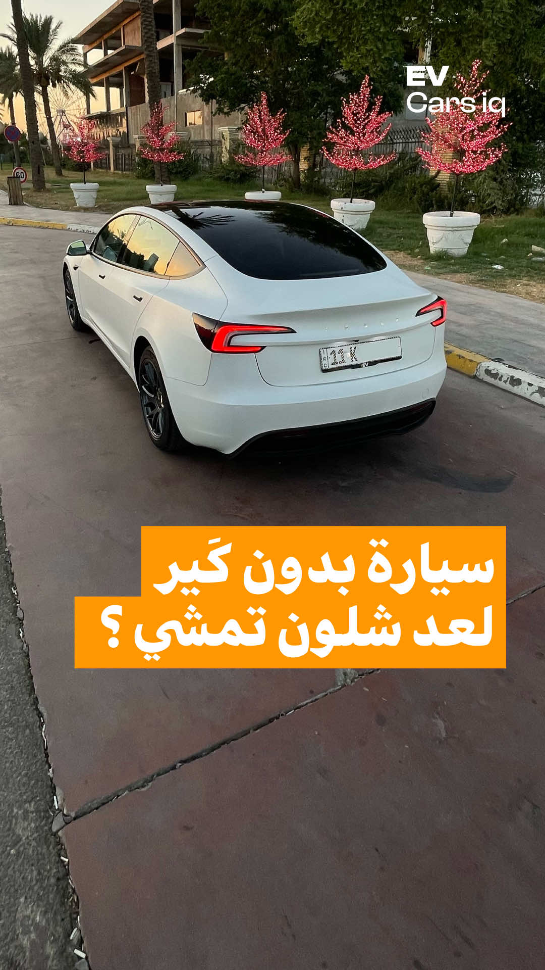 تسلا مودل ٣ الجديدة كلياً 💚 تمشي بدون گير 🤷🏻‍♂️ #سيارات #تسلا_العراق #بغداد  #العراق #تيسلا 