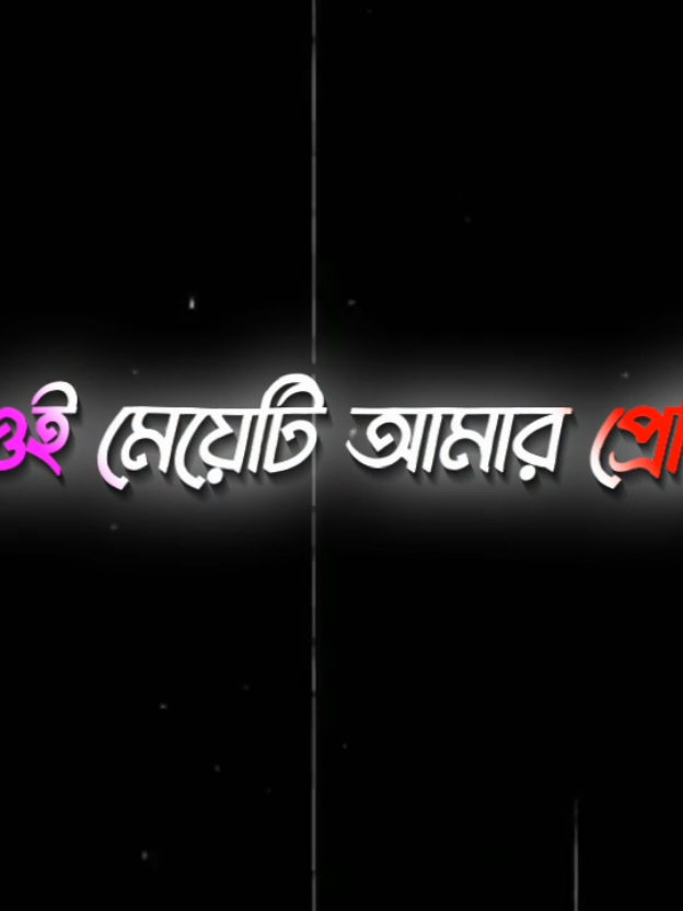 - আমি ওরেই ভালোবাসি 🌸😍	 	 	 	 	 	 	 	 	 	 	 #lyrics_shawon88 #lyrics_shawon88 #foryoupage #qualified_editor_society #viral @TikTok Bangladesh 