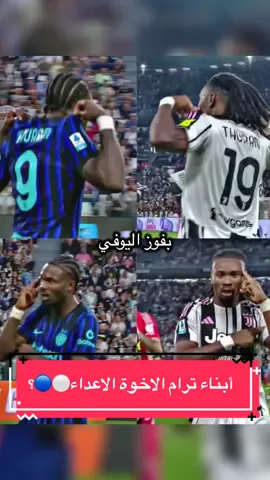 -ابناء ترام الاخوة الأعداء⚪️🔵؟ -اخوات خارج الملعب و في قمة ايطاليا خصوم🔴  -مين الي انتصر في الحرب النفسية بينهم⁉️و مين اشهر اللاعبين الأشقاء في كرة القدم⚽️ #sagedelnagdy #اصغر_محلل_رياضي #thuram #foryoupage #fyp 