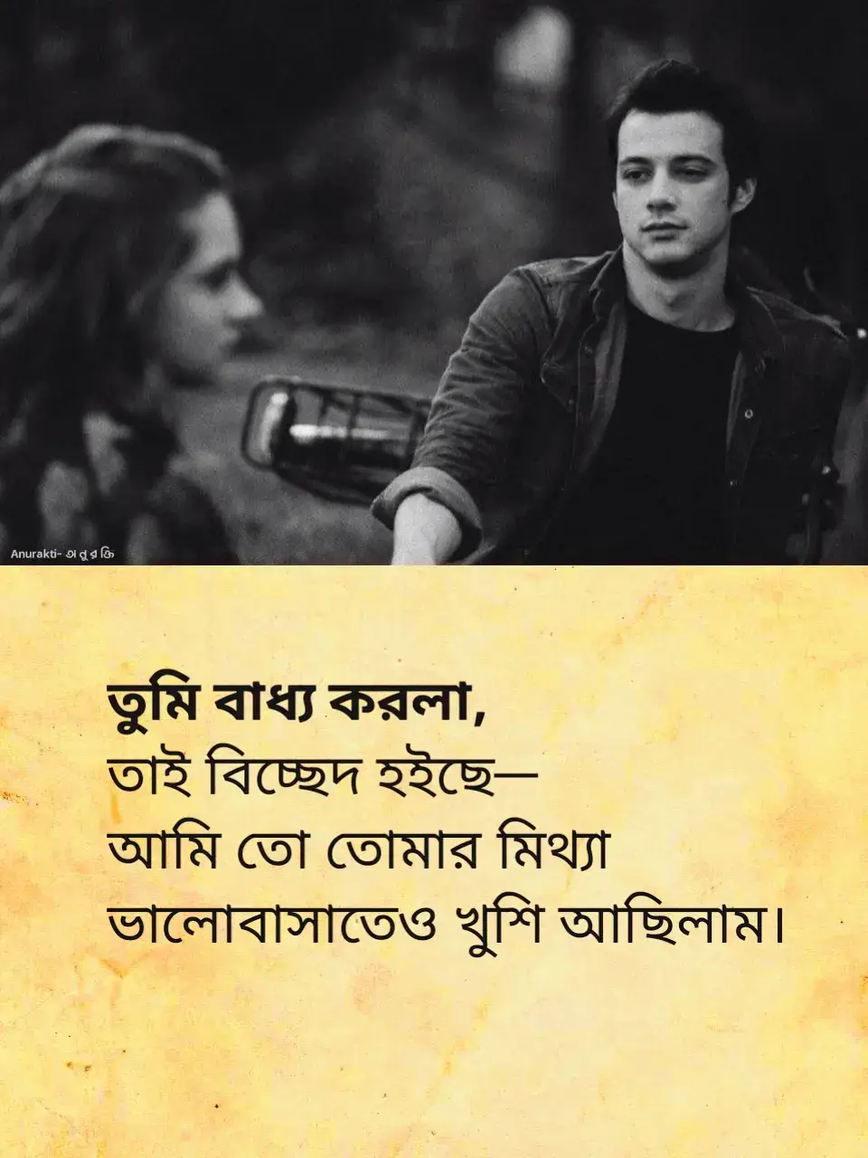 কেমন অদ্ভুত না? মানুষ যতই বোকার মতো ভালোবাসুক, শেষমেষ হার মানতে হয় অন্যের সিদ্ধান্তের কাছে। আমি তো তোমার চোখে সত্যিকারের ভালোবাসা কখনোই পাই নাই, শুধু অভিনয় পাইছিলাম। তবুও বিশ্বাস করো, সেই অভিনয়কেই আমি আমার প্রাণের চেয়েও বেশি সত্যি করে বুকে আগলায়ে রাখছিলাম। তুমি যদি একটু সময় দিতা, হয়তো আজও আমি তোমার সেই মিথ্যা ভালোবাসার ছায়াতেই বাঁচতে পারতাম। কারও কাছে সেটা প্রতারণা হইলেও, আমার কাছে সেটা ছিল জীবন। কারণ আমি চাইছিলাম না আসল-নকল বিচার করতে—শুধু তোমায় চাইছিলাম। কিন্তু দেখো, তুমি শেষমেষ আমাকে বাধ্য করলা। আমি যেই মানুষটা তোমার একটুখানি মায়াকেও সত্যি বানায়ে নিতে চাইছিলাম, সেই মানুষকেই তুমি এক ধাক্কায় দূরে সরায়া দিলে। আজ আমি শূন্য হাতে বসে আছি, অথচ মনে হয়—তুমি যদি মিথ্যা ভালোবাসাটুকু দিতেই থাকতে, তাতেই আমার জীবন ভরে যেতো। বিচ্ছেদ আমার পছন্দ ছিল না, কিন্তু তোমার ইচ্ছার কাছে আমি অসহায়। তাই আজও ভাবি—আমি যে মিথ্যাতে খুশি আছিলাম, তুমি সেই সত্যিটুকু কেনো বুঝলা না? 💔