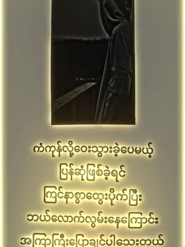 ပြန်ဆုံဖြစ်ခဲ့ရင်ပေါ့..#crdစာသား #အကောင်းသစ်လေးမို့flလုပ်ပေးကြပါ🤕💝 