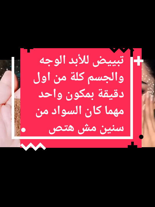 تبييض للأبد الوجه والجسم كلة من اول دقيقة بمكون واحد مهما كان السواد من سنين مش هتصد#اكسبلوررررر #الشعب_الصيني_ماله_حل😂😂 #اسبانيا🇪🇸_ايطاليا🇮🇹_البرتغال🇵🇹 #تفاعلكم #متابعه 