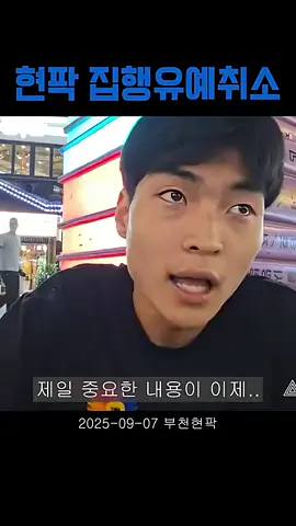 감옥에 들어갈 위기에처한 현팍