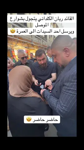 الشيخ ريان الكلداني بالموصل خيرة سابق 😍😍😍 #شيخ 