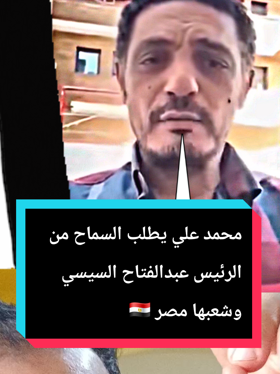 محمد علي يطلب السماح من الرئيس عبدالفتاح السيسي وشعبها مصر 🇪🇬 #محمد_علي #مصر🇪🇬 #اكسبلور 