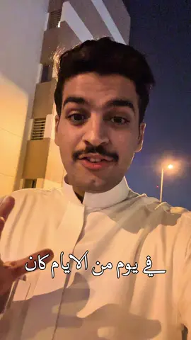 #ربيع_يتحدث #ربيع_القحطاني #اكسبلور #قصة 