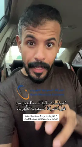 #الكهرباء #اكسبلور #explore #السعودية #تعويضات 