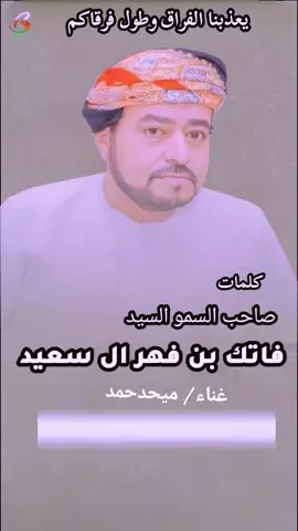 كلمات  صاحب السمو السيد  فاتك بن فهر ال سعيد  غناء / ميحد حمد  #عمانيات #فيديوهات #ملهميات 
