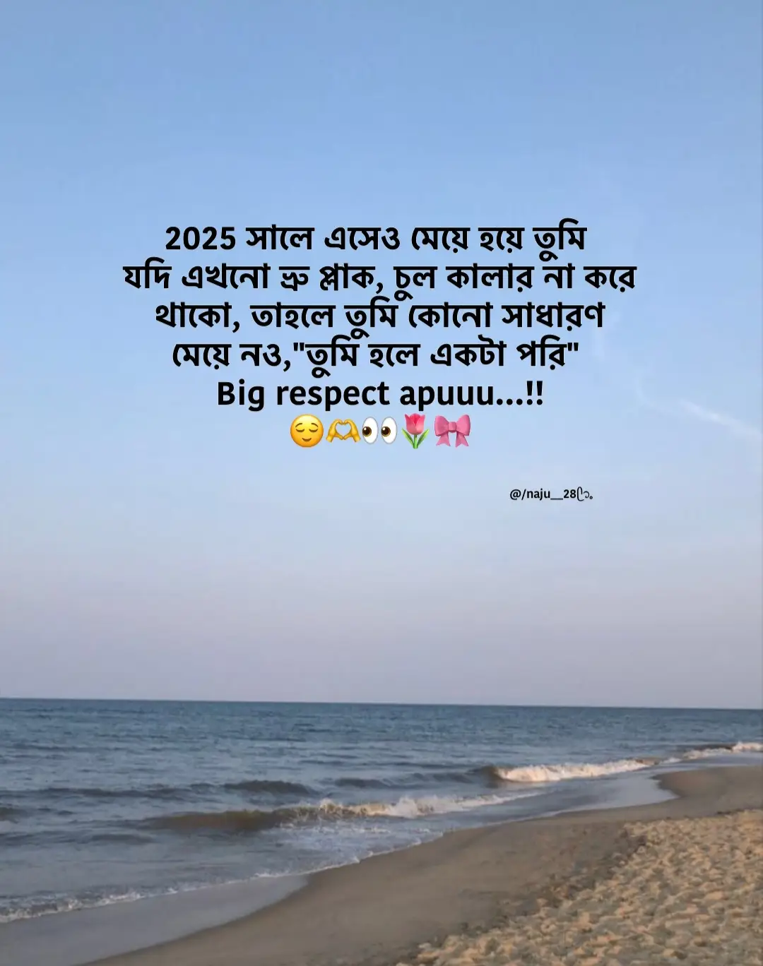 2025 সালে এসেও মেয়ে হয়ে তুমি যদি এখনো ভ্রু প্লাক, চুল কালার না করে থাকো, তাহলে তুমি কোনো সাধারণ মেয়ে নও, 
