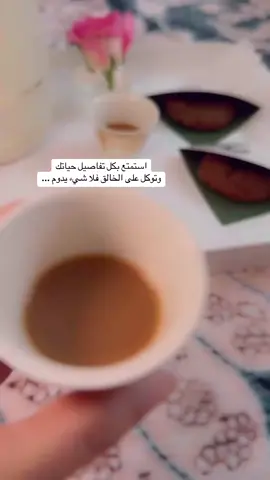 استمتع بكل تفاصيل حياتك ‏وتوكل على الخالق فلا شيء يدوم ... #روقان🥀🥀 #روقاني😋_تصويري_تصميمي #اكسبلورexplore 
