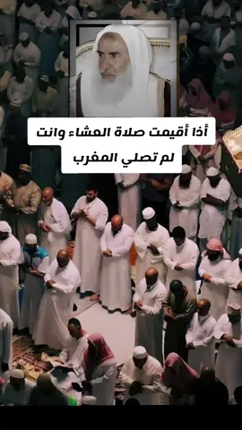 أذا أقيمت صلاة العشاء وانت لم تصلي المغرب #ابن_عثيمين #الشيخ_ابن_عثيمين_رحمه_الله #الصلاة #صلاة_المغرب #الصلاة_والسلام_عليك_ياحبيبي_يارسول_الله 