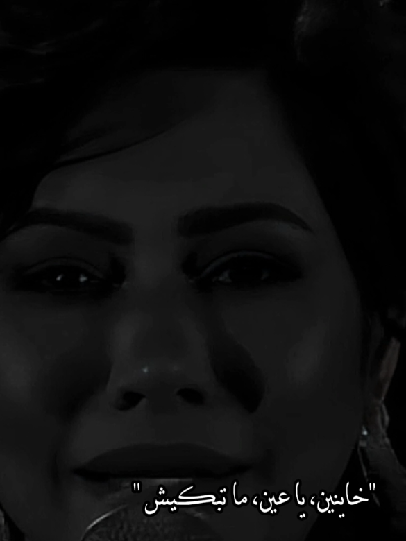 خاينين يا عين ما تبكيش ..❤️‍🩹✨ #شرين #sherine #خاينين_ياعين  #شرين_عبد_الوهاب #تصميم_فيديوهات🎶🎤🎬 