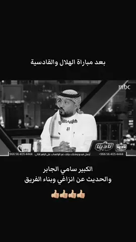 حديث الكبير سامي الجابر بعد المباراة #شايب_هلالي #الهلال #النصر #الاتحاد #الاهلي 