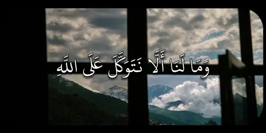 #بدر_التركي / ﴿وَما لَنا أَلّا نَتَوَكَّلَ عَلَى اللَّهِ وَقَد هَدانا سُبُلَنا وَلَنَصبِرَنَّ عَلى ما آذَيتُمونا وَعَلَى اللَّهِ فَليَتَوَكَّلِ المُتَوَكِّلونَ﴾ [سوره إبراهيم ] #fyp #india #quotes 