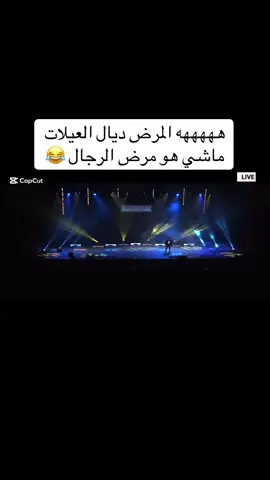 #CapCut هههههه المرض ديال العيلات ماشي هو مرض الرجال 😂#كوميدي #شعب_الصيني_ماله_حل😂😂  #LIVEIncentiveProgram #MyLIVEJourney 