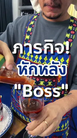 ภารกิจหักหลังบอส เริ่ม!!!  (ตอนจบพีคจนงง…….. 🤣) #เทรนด์วันนี้ #fyp #เบื้องหลัง #ออฟฟิศซีเฟรช #behindthescenes 