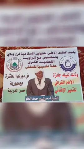 🇹🇩 #Abéché: une grande cérémonie annoncée pour honorer le Moufti du Tchad et les lauréats du concours international du coran Roi Abdul-Aziz (Arabie Saoudite) édition 2025. Le vice-président du Conseil supérieur des affaires islamiques du Ouaddaï, Cheikh Adam Mouazal Djada, a animé un point de presse ce mercredi 10 septembre 2025, au siège dudit Conseil. Au cours de cette rencontre avec les médias, Cheikh Adam Mouzal Djada a annoncé l’organisation d’une grande cérémonie en l'honneur du Moufti du Tchad, Cheikh Ahmat Alnour Mahamat Alhilou, lauréat du prestigieux prix de l’Imam Al-Kourafi, décerné au Caire, en Égypte.L’événement visera également à célébrer deux jeunes Tchadiens qui se sont distingués lors du concours international du coran Roi Abdul-Aziz, tenu le mois dernier en Arabie Saoudite, en remportant respectivement la première et la deuxième place. La cérémonie est prévue pour le mardi 16 septembre 2025, tandis que l’accueil officiel du Moufti aura lieu la veille, soit le lundi 15 septembre 2025. À cette occasion, Cheikh Adam Mouazal Djada a lancé un appel à toute la population pour une mobilisation massive lors de l’accueil et de la cérémonie, afin de témoigner leur reconnaissance et leur fierté envers ces dignes représentants du Tchad. سكان مدينة أبشى يستعدون للحفل الذي يقيمه المجلس الأعلى للشؤون الإسلامية فرع أبشى بالتعاون مع زاوية التجانية الكبرى؛ لتكريم مفتي الديار التشادية الشيخ أحمد النور محمد الحلو، والفائزين في المسابقة العالمية لحفظ القرآن الكريم، والشاعر جبريل آدم جبريل. ومن المقرر أن يكون الحفل يوم الثلاثاء، 16 سبتمبر. #chad_tik_tok  #abeche  #ndjamena🇹🇩🇹🇩 