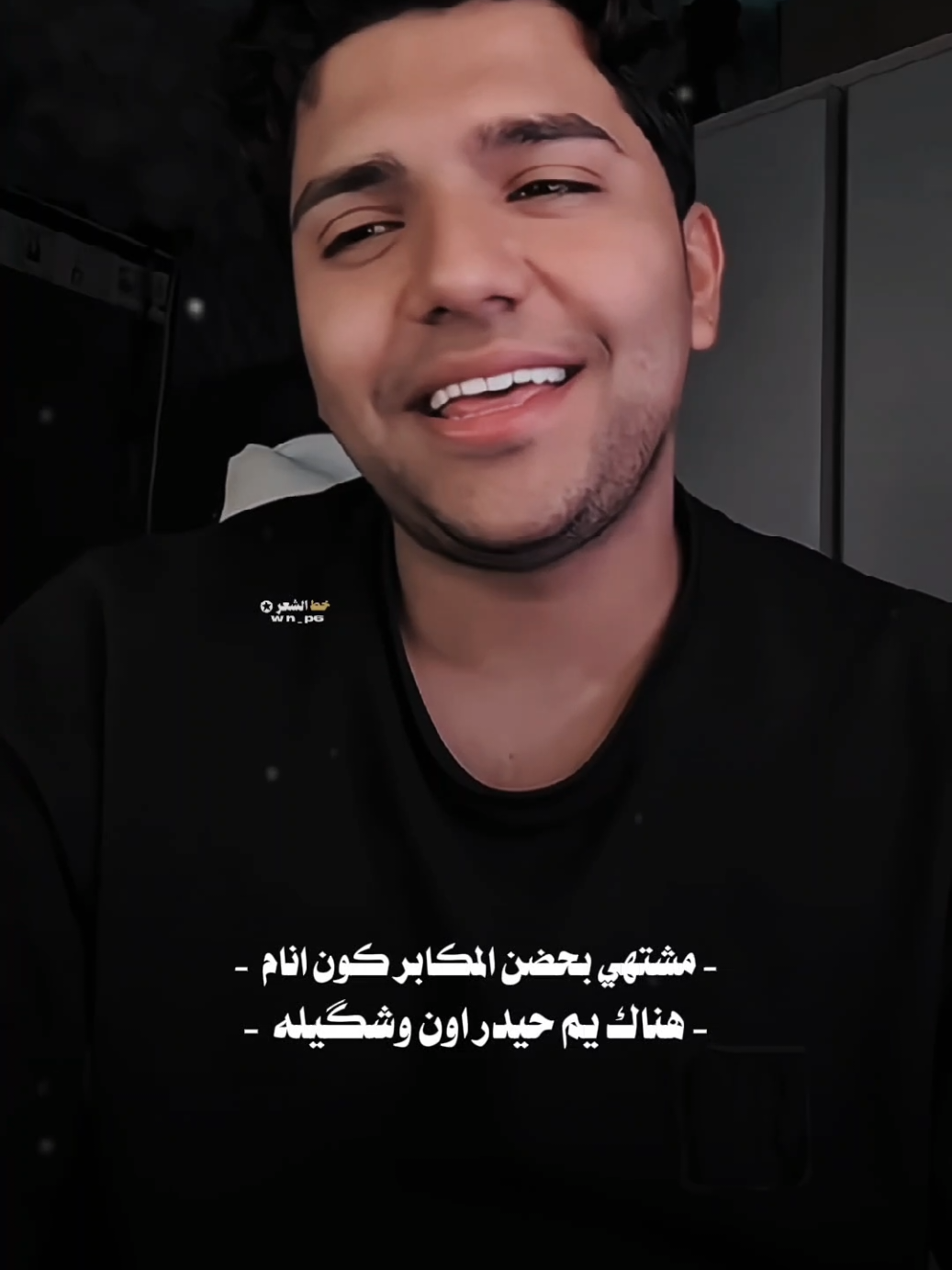 مشتهي بحضن المكابر كون انام ❤️‍🩹 #تيو_عبد #عاده_نشر🔁#fyp #شعر_شعبي #خط_الشعر 
