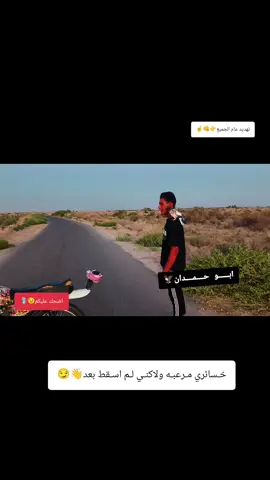 #ابـــــو_حــــــمــــــدان🦅✈️ #الكل_مصالح_الزمن😏😒 #الكل_مصالح #ابو_حمدان_الوحداني #شعب_الصيني_ماله_حل😂😂 