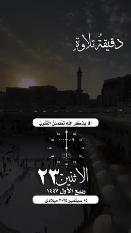 #القران_الكريم_راحه_نفسية😍🕋 #مكة_المكرمة_الحرم_أمطار #واتساب_حالة_واتس_الشريم #التقويم_اليومي_الاثنين_ربيع_١٤٤٧ #الاسلام_المسلمين_فلسطين_غزة صباح_الخير تصميم مساء_الخير 