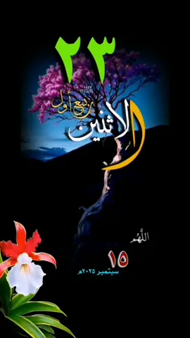 #يوم_الإثنين #حالات_واتس #قوالب_دينيه #دعاء #قوالب_دعوية #التقويم_الهجري