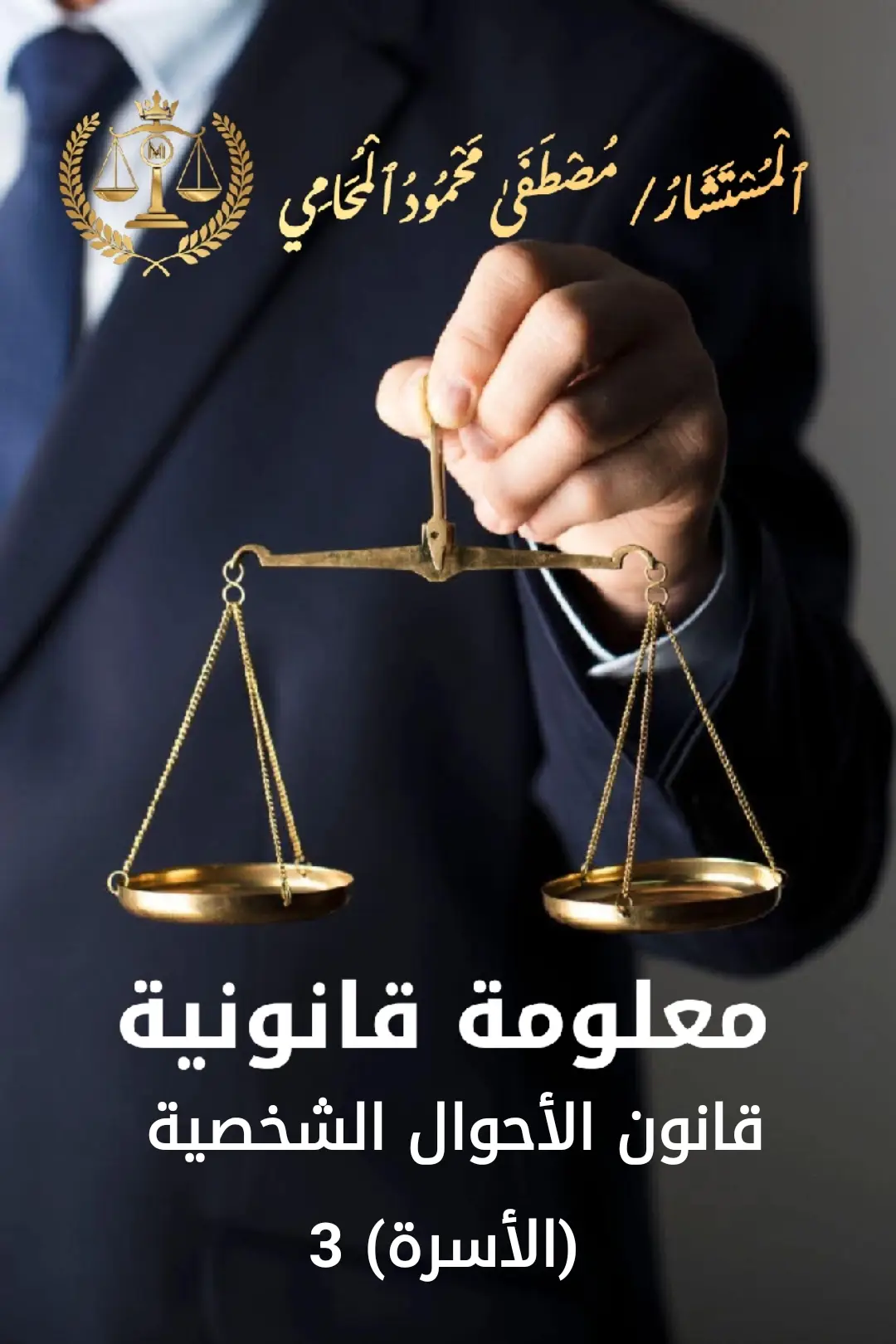 حضانة الاطفال في قانون الأحوال الشخصية المصري  #المستشار_مصطفى_محمود #قانون_الاحوال_الشخصية #مصر #قانون 