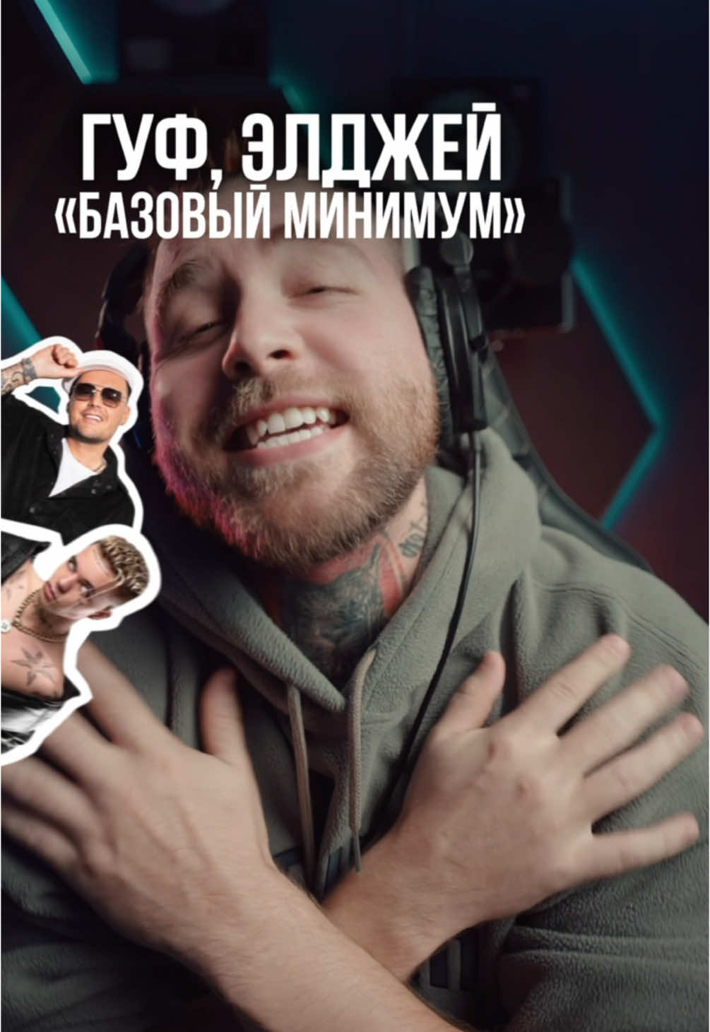 «Гуф+Элджей» как тебе такая версия трека? 😱 инфо по выходу будет в тгшке/вкшке: АлСми ✔️ #алсми #гуф #элджей #базовыйминимум 