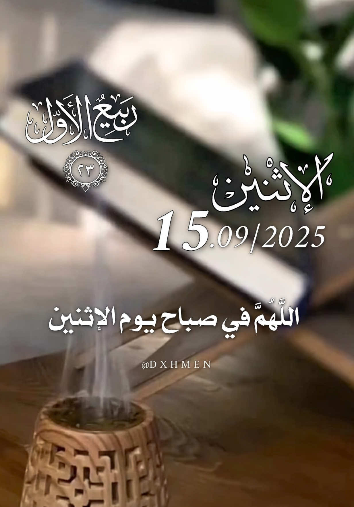 دعاء يوم الإثنين 15/09/2025 🌹🌺🌷 #دعاء_يوم_الاثنين #اللهم_امين_يارب_العالمين #dxhmen #اللهم_صلي_على_نبينا_محمد #اللهم_لك_الحمد_ولك_الشكر  @𝑨𝒃𝒅_𝒆𝒓𝒓𝒂𝒉𝒎𝒆𝒏  @𝑨𝒃𝒅_𝒆𝒓𝒓𝒂𝒉𝒎𝒆𝒏  @𝑨𝒃𝒅_𝒆𝒓𝒓𝒂𝒉𝒎𝒆𝒏 