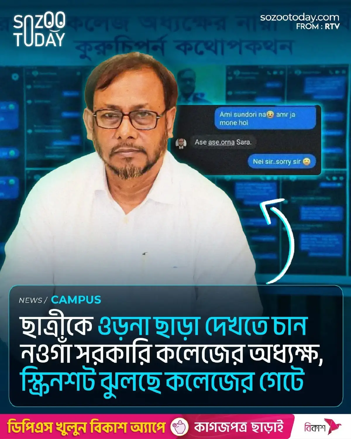নওগাঁয় ছাত্রী কে ওড়না ছাড়া দেখার আবদার কলেজ অধ্যক্ষের, স্ক্রিনশট ভাইরাল। নওগাঁয় কলেজছাত্রীদের আপত্তিকর মেসেজ পাঠানোসহ অবৈধ সম্পর্কে জড়াতে চাপ প্রয়োগের অভিযোগ উঠেছে সরকারি কলেজের অধ্যক্ষ অধ্যাপক সামসুল হকের বিরুদ্ধে। সম্প্রতি এ-সংক্রান্ত বিভিন্ন স্ক্রিনশট সামাজিক যোগাযোগমাধ্যমে ছড়িয়ে পড়েছে। এসব স্ক্রিনশটে ছাত্রীদের ওড়না ছাড়াসহ বিভিন্ন সাজে দেখার আবদার করতে দেখা গেছে অধ্যক্ষ সামসুল হককে। ভাইরাল হওয়া স্ক্রিনশটগুলো যাচাই সাপেক্ষে অভিযুক্তের বিরুদ্ধে শাস্তিমূলক ব্যবস্থা নেওয়া নেওয়ার দাবী জানিয়েছেন অভিভাবকরা। ফেসবুকে ছড়িয়ে পড়া স্ক্রিনশটগুলোর একটিতে দেখা যায়, অধ্যক্ষ সামসুল হক তার ছাত্রীর সৌন্দর্যের প্রশংসা করছেন। প্রশংসার এক পর্যায়ে ছাত্রীকে সামসুল হক লেখেন, ‌‘আরও সুন্দরী ছবি আছে তোমার’। উত্তরে ওই শিক্ষার্থী বলেন, ‘আর নেই স্যার। আমি সুন্দর না। আমার যা মনে হয়’। তখন সামসুল হক লেখেন, ‘আছে আছে, ওড়না ছাড়া’। উত্তরে শিক্ষার্থী বলেন, ‘নেই স্যার, স্যরি স্যার’। তাৎক্ষণিক সামসুল হক বলেন, ‘কলেজে দেখেছি তো’। উত্তরে শিক্ষার্থী বলেন, ‘না স্যার। স্যরি। নেই স্যার। মাফ করবেন’। এরপর সামসুল হক বলেন, ‘ওকে, সামনেই দেখবো। অনেক অনেক অনেক ভালো থেকো। বাই’। এ বিষয়ে কথা বলতে চাইলে নাম প্রকাশ না করার শর্তে ভুক্তভোগী রাষ্ট্রবিজ্ঞান বিভাগের ওই শিক্ষার্থী বলেন, ‘মেসেঞ্জারের এই কথোপকথন দুই বছর আগের। ওই সময়ে বিএমসি মহিলা কলেজে অধ্যক্ষের দায়িত্বে ছিলেন সামসুল হক স্যার। সেখানে একাদশ শ্রেণিতে পড়া অবস্থায় কলেজে যাতায়াতের সময় প্রায়ই উনি (অধ্যক্ষ) আমার সঙ্গে কথা বলতেন। এভাবে একদিন আমার সঙ্গে ফেসবুকের বন্ধু তালিকায় যুক্ত হন। এরপর ফেসবুকে কোনো ছবি স্টোরি দিলে অশ্লীল মন্তব্য করতেন। একপর্যায়ে উনি আমার কাছে থেকে ওড়না ছাড়া ছবি চান। ওই মুহূর্তে তাকে ব্লক করে স্ক্রিনশট রেখে দিই।’ এতদিন নীরব থাকার কারণ জানতে চাইলে তিনি বলেন, ‘পরিবর্তিত প্রেক্ষাপটের পর বিএমসি কলেজ থেকে নওগাঁ সরকারি কলেজে অধ্যক্ষ হিসেবে বদলি হয়ে আসেন সামসুল হক। এদিকে ২০২৪-২৫ সেশনে এখানে ভর্তি হতে হয়েছে আমাকেও। তাই শতচেষ্টা করেও ভয়ে এতদিন নীরব ছিলাম। হঠাৎ ফেসবুকে সামসুল স্যারের সঙ্গে কয়েকজন ছাত্রীর স্ক্রিনশট ভাইরাল হতে দেখে আমিও প্রতিবাদ জানালাম। উনি (অধ্যক্ষ) অনেক ছাত্রীর সঙ্গে এমন অন্যায় করেছেন।’ ভাইরাল হওয়া আরেক স্ক্রিনশটে দেখা যায়, দ্বাদশ শ্রেণির এক ছাত্রীর ফেসবুকের স্টোরিতে শেয়ার করা ছবিতে ‘অতীব চমৎকার’ লিখে প্রশংসা করেছেন অধ্যক্ষ সামসুল হক। গত ৩১ মার্চে মেসেঞ্জারের নোটে ওই শিক্ষার্থী একটি হিন্দি গান সেট করে লেখেন, ‘কিছু মানুষের সাথে দূরত্ব হওয়া ভীষণ দরকার’। ওই নোটের রিপ্লাই দেন সামসুল হক। তিনি ওই শিক্ষার্থীকে প্রশ্ন করে লেখেন, ‘আমি কি তার মধ্যে?’। এ বিষয়ে নাম প্রকাশ না করার শর্তে ভুক্তভোগী আরেক শিক্ষার্থী বলেন, ‘সরকারি কলেজে ভর্তি হওয়ার পর থেকেই এখানকার সাহিত্য- সংস্কৃতির সঙ্গে আমি জড়িত। কলেজে নাচের ইভেন্টে অংশগ্রহণ করার পর একদিন প্রিন্সিপাল স্যার আমাকে ফেসবুকে ফ্রেন্ড রিকোয়েস্ট পাঠান। রিকোয়েস্ট অ্যাকসেপ্ট করার পর মাঝেমধ্যেই স্যার আমাকে মেসেজ পাঠাতেন। এরপর কোথাও দেখা হলেই উনি (অধ্যক্ষ) আমার পা থেকে মাথা পর্যন্ত তাকিয়ে সৌন্দর্যের প্রশংসা করতেন। তার কথাবার্তাসহ তাকানোর ধরন পুরোটাই অশ্লীল।’ আলোচিত আরেকটি স্ক্রিনশটে দেখা যায়, গত ১৮ ফেব্রুয়ারি রাত সাড়ে ১০টায় এক ছাত্রীর প্রতি আক্ষেপ প্রকাশ করে অধ্যক্ষ সামসুল হক বলেন, ‘নতুন বউ সাজে দেখা করলে না?’। উত্তরে ছাত্রী বলেন, ‘স্যার ভীষণ ব্যস্ত ছিলাম। স্টল থেকে বের হওয়ার সময় পাইনি। আজকে আমাদের স্টলে সবচাইতে বেশি সেল হইছে’। এরপর সামসুল হক লেখেন, ‘আমি তোমার বিউটি (সৌন্দর্য) থেকে বঞ্চিত হলাম’। উত্তরে ওই ছাত্রী বলেন, ‘কেন স্যার? দেখা হইছিল তো আপনার সঙ্গে। তবে আপনাকে অনেক অনেক থ্যাংক ইউ স্যার। এত সুন্দর একটা আয়োজন করার জন্য। আমরা অনেক এনজয় করেছি’। উত্তরে অধ্যক্ষ লেখেন, ‘আমাকে দেখা দিলে আমিও করতাম’। এবার জবাবে ওই শিক্ষার্থী লেখেন, ‘স্যরি স্যার, আজকে খুবই ব্যস্ত সময় কেটেছে’। এবার সামসুল হক প্রশ্ন করেন, ‘কবে দেখা দিবে ওই একই সাজে?’ এ কথোপকথনের বিষয়ে জানতে চাইলে নাম প্রকাশ না করার শর্তে ভুক্তভোগী নওগাঁ সরকারি কলেজের অর্থনীতি বিভাগের ওই শিক্ষার্থী বলেন, ‘অধ্যক্ষ সামসুল স্যার প্রায়ই আমার সঙ্গে ব্যক্তিগতভাবে দেখা করার আবদার করতেন। এসব কৌশলে এড়িয়ে যাওয়ার চেষ্টা করতাম। একপর্যায়ে বিষয়টি বুঝতে পারলে হঠাৎই তিনি একদিন আমাকে কলেজের রোভারসহ সব সাংস্কৃতিক কর্মকাণ্ডে অংশগ্রহণের সুযোগ থেকে বের করে দেন। শুধু তাই নয়, আমাকে কলেজ থেকে টিসি দিয়ে বের করে দেওয়ার হুমকিও দেওয়া হয়েছে।’