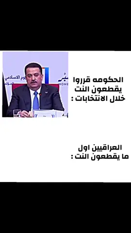 ما اتوقع ينقطع النت ٣ اسابيع هواي  . . الانتخابات_الرئاسية #الانترنت #محمد_شياع_السوداني #العراق 