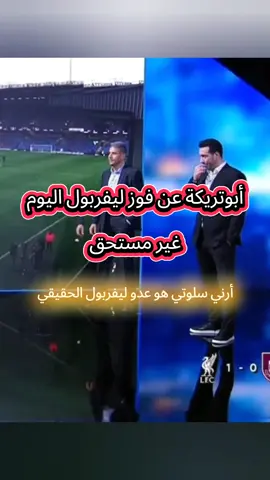 أبوتريكة يهاجم أرني سلوت رغم فوز ليفربول اليوم أرني سلوتي هو عدو ليفربول الحقيقي #صلاح #محمد_صلاح #ليفربول #foryoupage #الدوري_الانجليزي 