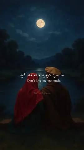 Ma sara dumra meena ma kawa, adat ba me krre 🥹 #afghan #pashtopoetry #pashtoliterature #afghantiktok #fyp 