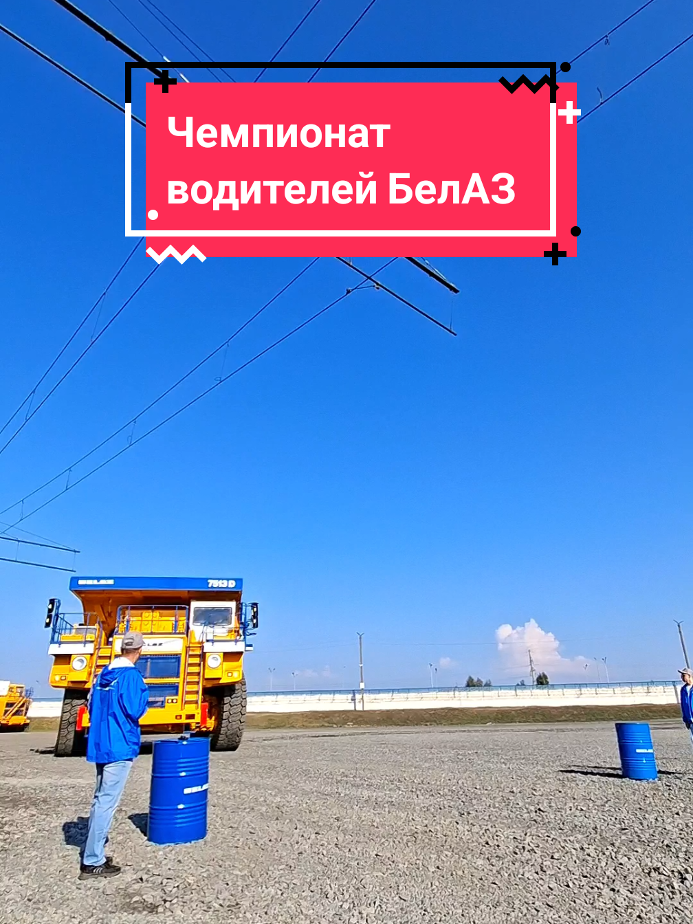 В Жодино проходит чемпионат среди водителей карьерных самосвалов. Каждому участнику предстоит продемонстрировать навыки управления 130-тонным самосвалом БЕЛАЗ. Трасса включает комплекс упражнений, приближенных к реальным условиям: диагональную парковку, проезд по неровностям с ограничением скорости, преодоление габаритного коридора, подъем на уклон в 8%, трогание со стоп-линии и выполнение фигуры «восьмерка». Одним из самых зрелищных элементов стало задание лопнуть воздушные шары маневром кузова. Оценка выстроена так, чтобы приоритет отдавался безопасности и точности, а не скорости. За ошибки начисляются штрафные баллы. После практической части участников ждет теоретический экзамен из 20 вопросов по устройству техники, эксплуатации и правилам безопасности. #беларусь🇧🇾 #авто #белаз 