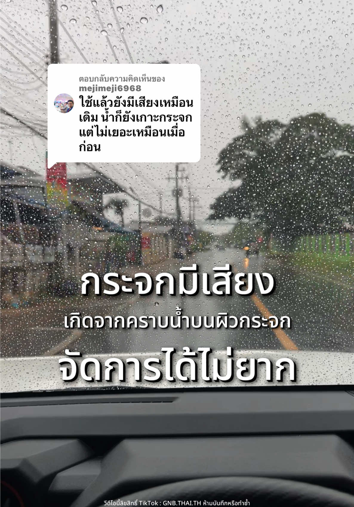 ตอบกลับ @mejimeji6968 คราบน้ำบนกระจกทำให้การปัดน้ำฝนมีเสียงครืดๆ ต้องจัดการด้วย #libitu #ขจัดคราบน้ําบนกระจก #น้ํายาขจัดคราบน้ําบนกระจก #ทําความสะอาดกระจก #gnbstorytelling 