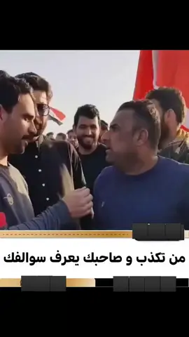 ما تقدر تكذب ومعاك صحبك😂😂💔