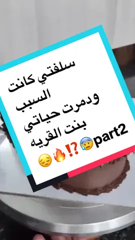 سلفتي كانت السبب ودمرت حياتي  بنت القريه 😔🔥⁉️😰 الجزء الثاني ##قصص##اكسبلور##قصص_واقعية#fyppppppppppppppppppppppp #قصص تالا