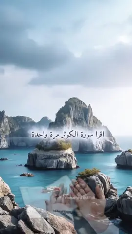 اقرأ سورة الكوثر مرة واحدة ليلا، ثم هذا الدعاء وابشر بالفرج عند الصباح إن شاء الله. #دعاء #سورة_الكوثر #فرج #قرآن #اسلام
