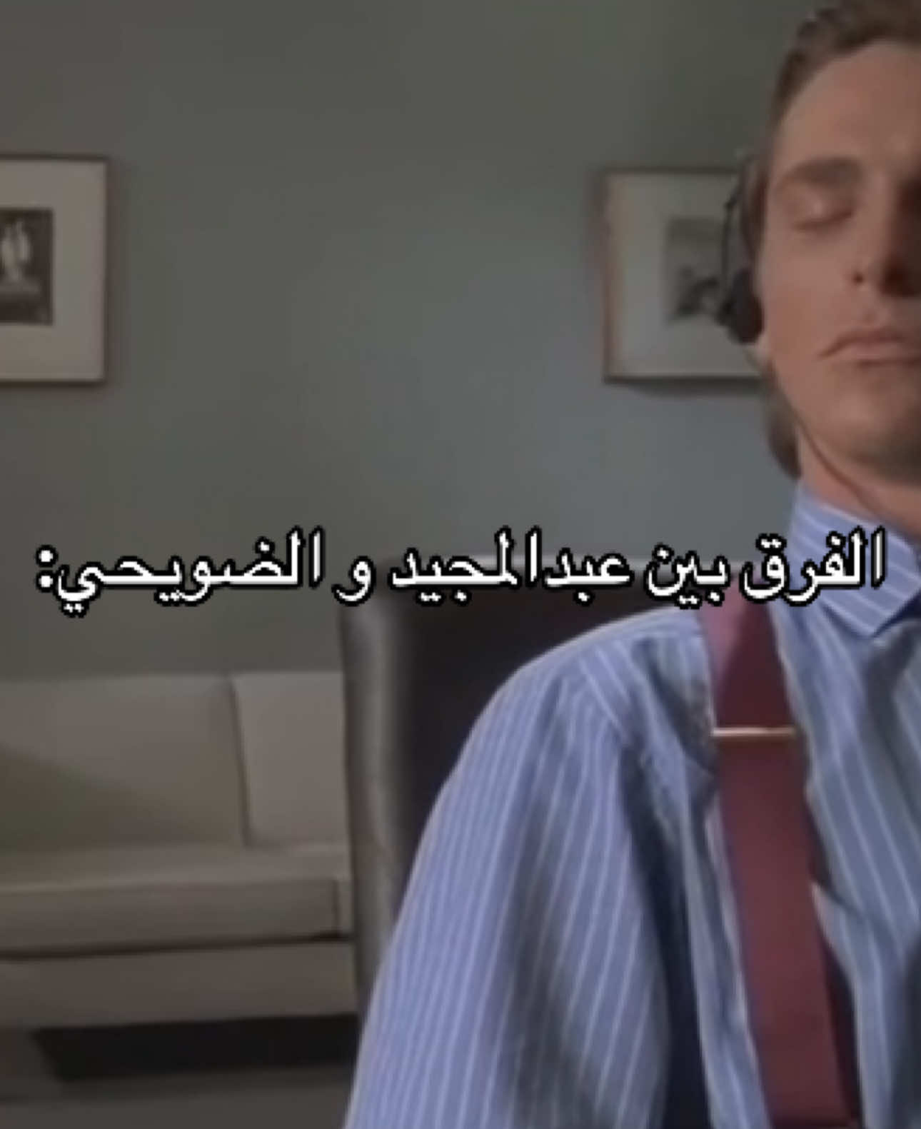 #fyp #عبدالمجيد_عبدالله #الضويحي 