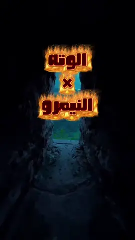 مقارنة بين الوته والنيمرو
