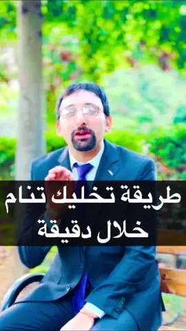 طريقة تخليك تنام خلال دقيقة #علم_النفس #النوم #نوم #تطوير #د_اسلام_المصري 