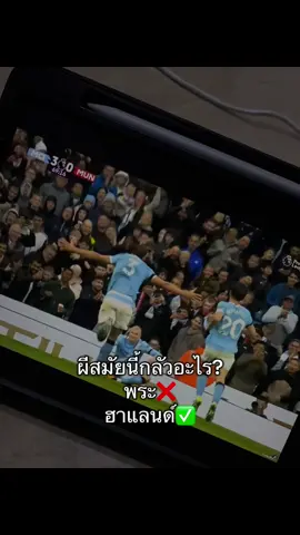 กลัวผีให้คล้องฮาแลนด์ #manchesterunited #mancity 