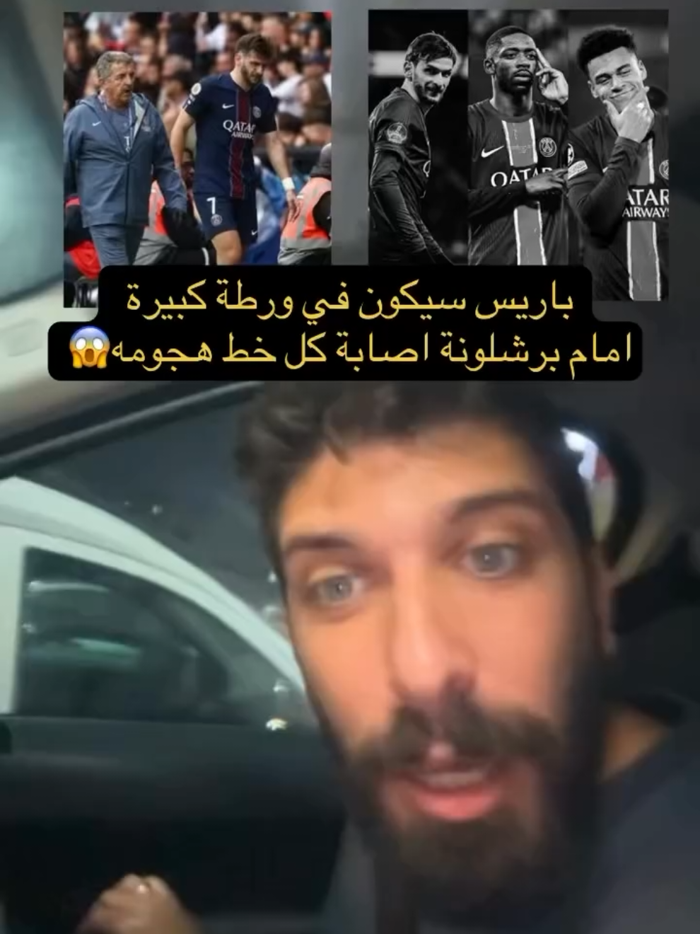 باريس سيكون في ورطة كبيرة  امام برشلونة اصابة كل خط هجومه😱 #برشلونة #باريس_سان_جيرمان 