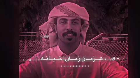 هزمان زمان اخيانه#fyp #تصميم_فيديوهات🎶🎤🎬 #foryou #اكسبلور #ابوردادالمخلافي 