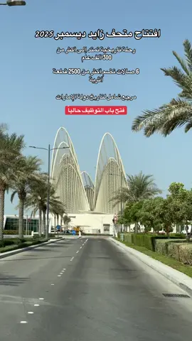 قريباً افتتاح متحف زايد ابوظبي ديسمبر 2025 المتوقع يوم الاتحاد الإماراتي 🇦🇪 Zayed Museum Abu Dhabi opening soon, December 2025, expected to be UAE Union Day